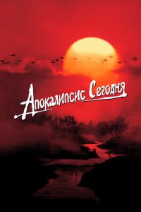  Апокалипсис сегодня (1979 ) 