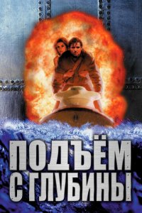  Подъем с глубины (1998 ) 