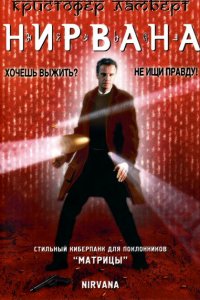  Нирвана (1997 ) 