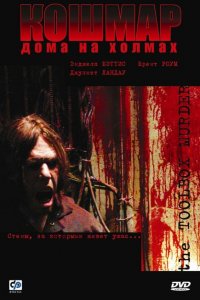  Кошмар дома на холмах (2003 ) 
