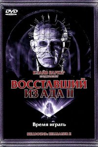  Восставший из ада 2 (1988 ) 