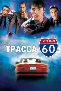  Трасса 60 (2001 ) 