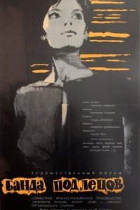  Банда подлецов (1962 ) 