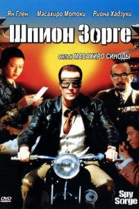  Шпион Зорге (2003 ) 