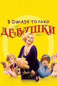  В джазе только девушки (1959 ) 