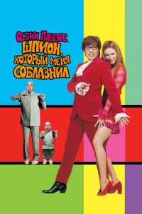  Остин Пауэрс: Шпион, который меня соблазнил (1999 ) 