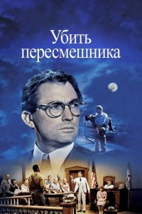  Убить пересмешника (1962 ) 
