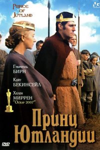  Принц Ютландии (1994 ) 