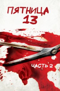  Пятница 13-е — Часть 2 (1981 ) 
