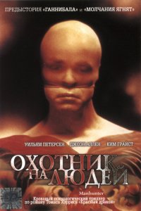  Охотник на людей (1986 ) 
