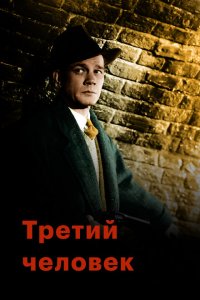 Третий человек (1949 ) 