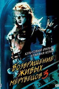  Возвращение живых мертвецов 3 (1993 ) 