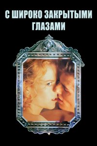  С широко закрытыми глазами (1999 ) 