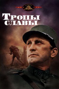  Тропы славы (1957 ) 