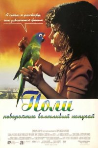  Поли (1998 ) 