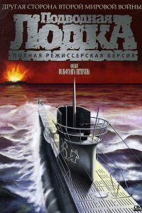  Подводная лодка (1981 ) 