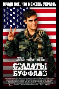  Солдаты Буффало (2001 ) 