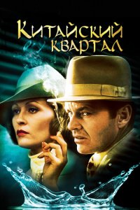  Китайский квартал (1974 ) 