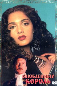  Влюбленный король (1993 ) 