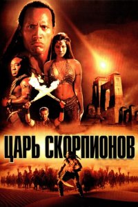 Царь скорпионов (2002 ) 