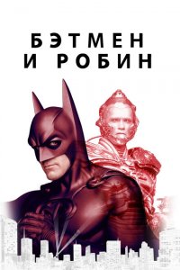  Бэтмен и Робин (1997 ) 