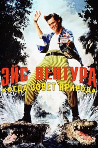  Эйс Вентура 2: Когда зовет природа (1995 ) 
