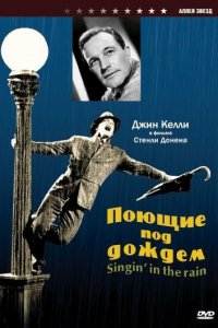  Поющие под дождем (1952 ) 