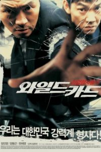  Непредсказуемый (2003 ) 