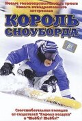  Король сноуборда (2002 ) 