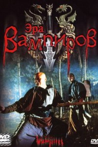  Эра вампиров (2003 ) 