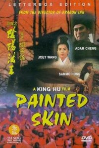  Раскрашенная кожа (1992 ) 