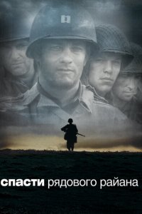  Спасти рядового Райана (1998 ) 