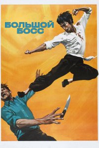  Большой босс (1971 ) 