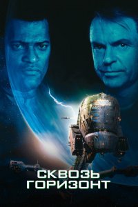  Сквозь горизонт (1997 ) 