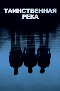  Таинственная река (2003 ) 