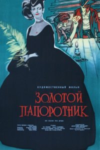  Золотой папоротник (1963 ) 