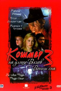  Кошмар на улице Вязов 3: Воины сна (1987 ) 