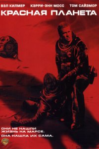  Красная планета (2000 ) 