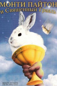  Монти Пайтон и Священный Грааль (1975 ) 