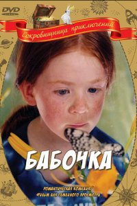  Бабочка (2002 ) 