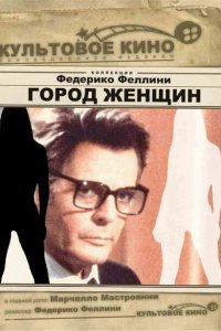  Город женщин (1980 ) 