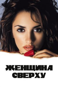  Женщина сверху (2000 ) 