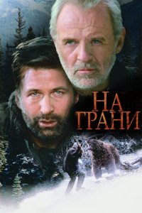  На грани (1997 ) 