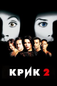  Крик 2 (1997 ) 