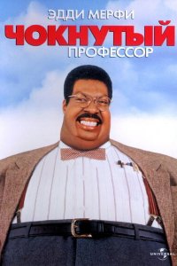  Чокнутый профессор (1996 ) 