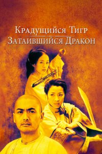  Крадущийся тигр, затаившийся дракон (2000 ) 