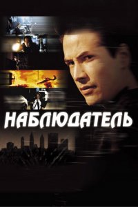  Наблюдатель (2000 ) 
