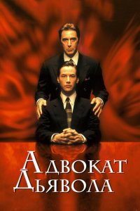  Адвокат дьявола (1997 ) 