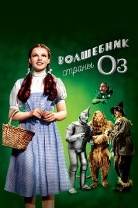  Волшебник страны Оз (1939 ) 