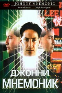  Джонни Мнемоник (1995 ) 